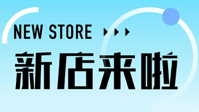 煙火氣起，萬物皆可！